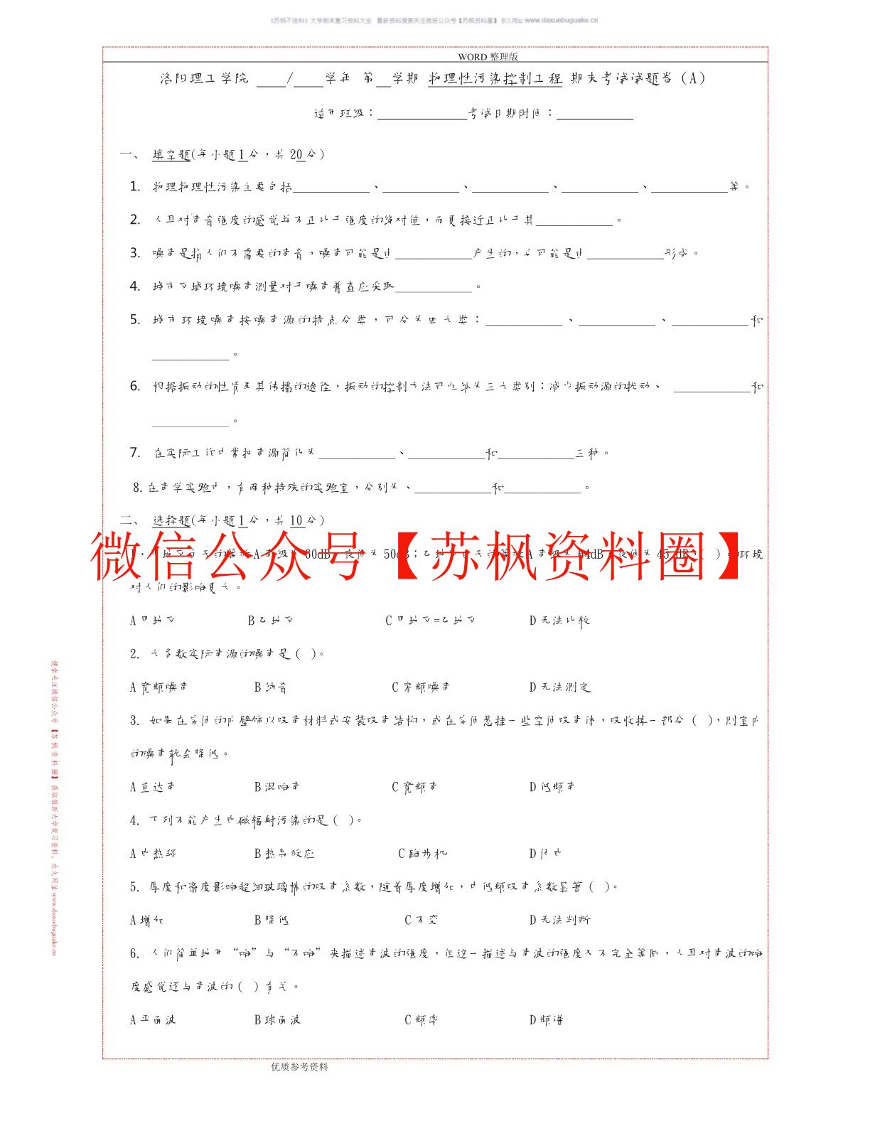 物理性污染控制